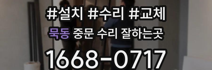묵동 중문 수리 잘하는곳