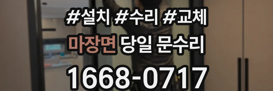 마장면 당일 문수리