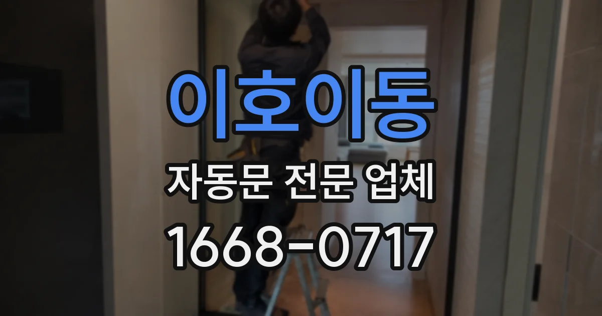 이호이동 자동문 전문 업체