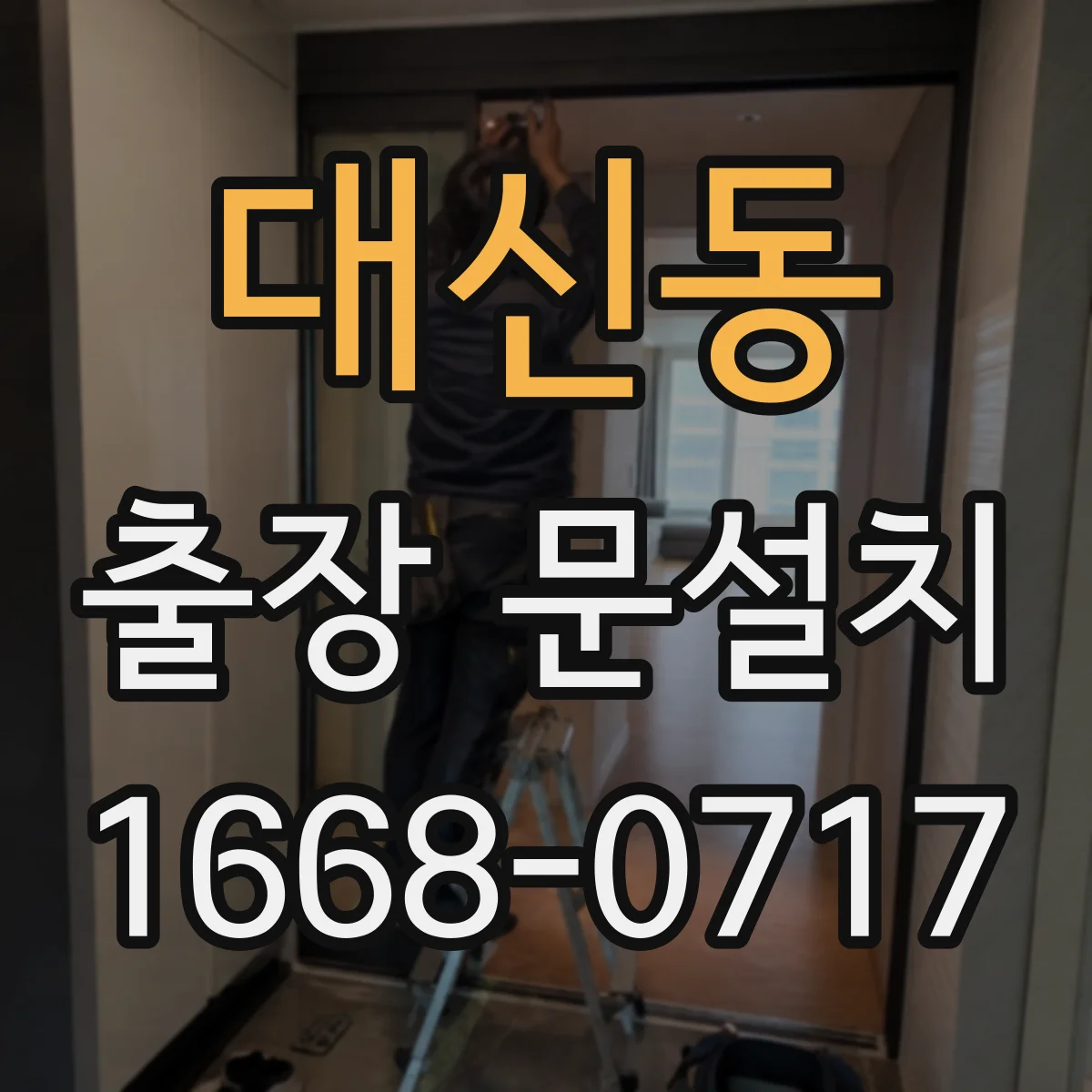 대신동 출장 문설치