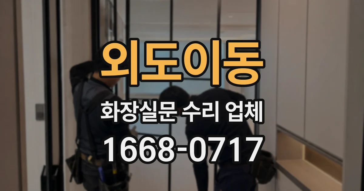 외도이동 화장실문 수리 업체