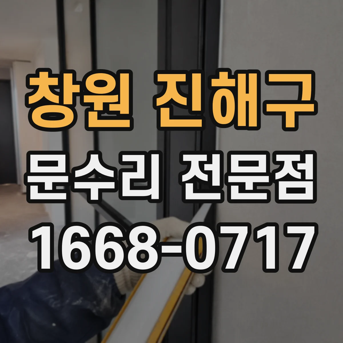 창원 진해구 문수리 전문점