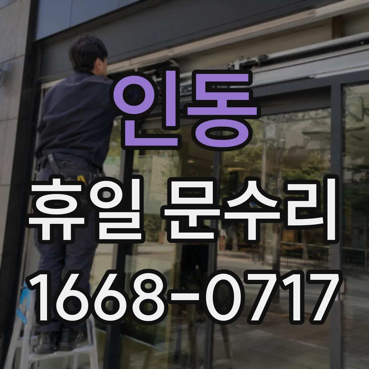 인동 휴일 문수리