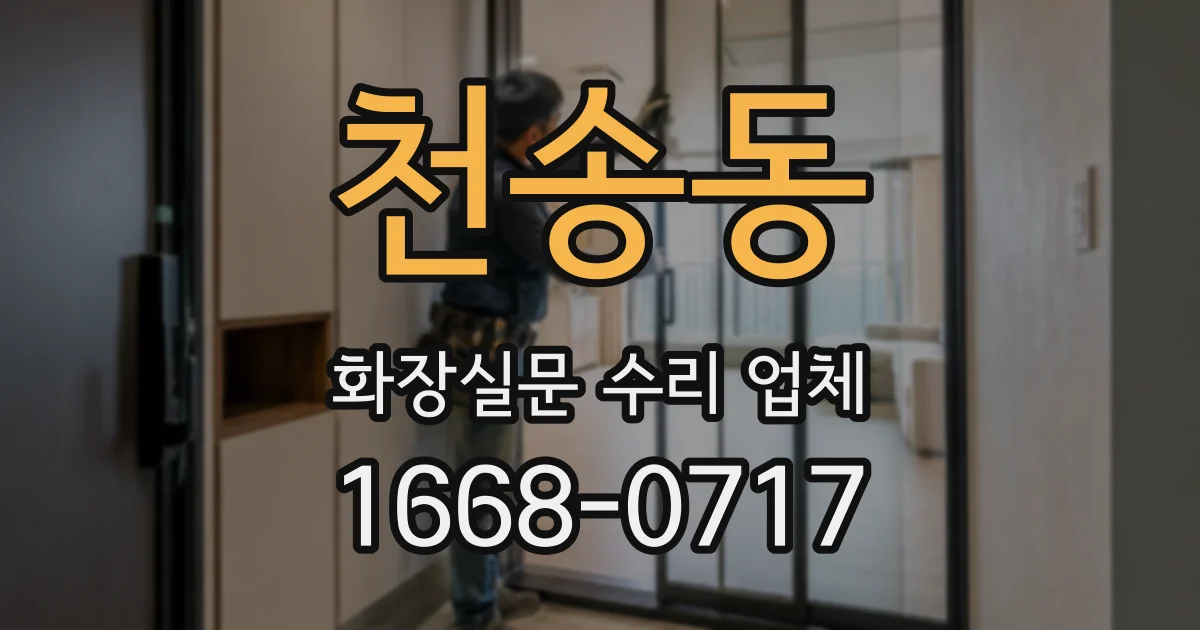 천송동 화장실문 수리 업체