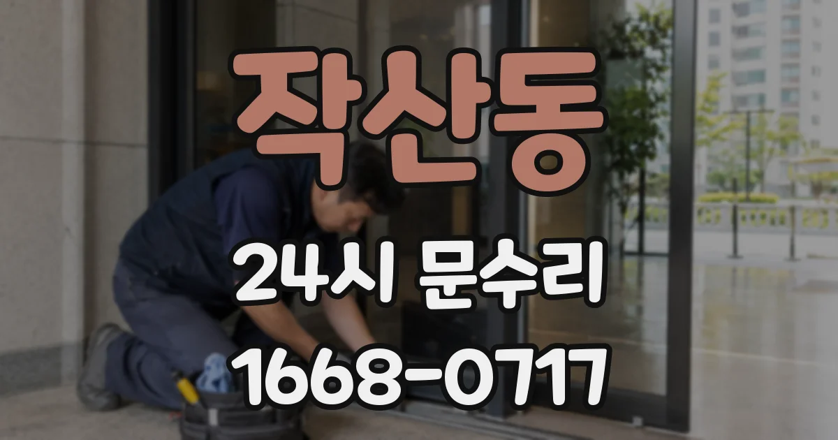 작산동 24시 문수리