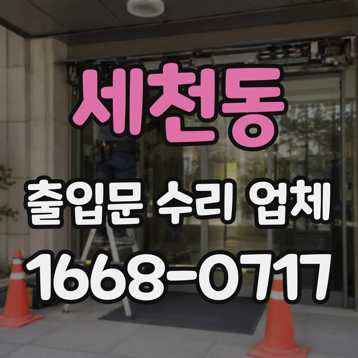 세천동 출입문 수리 업체