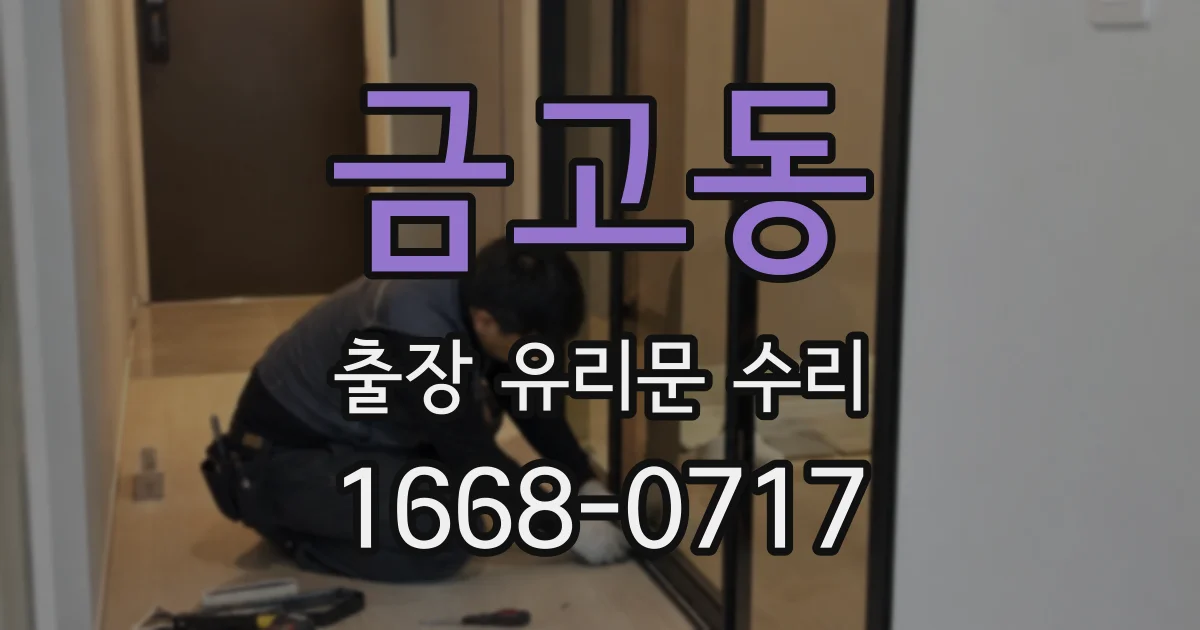 금고동 출장 유리문 수리