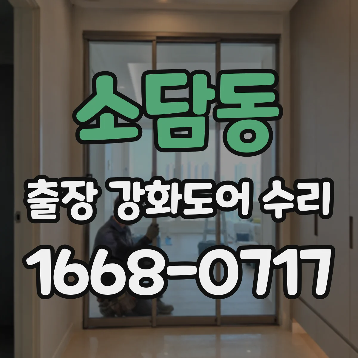 소담동 출장 강화도어 수리 유리 파손 후 새로 맞출 수 있는지 알아보기