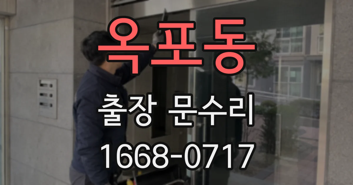 옥포동 출장 문수리