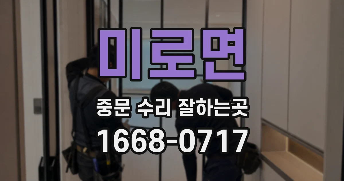 미로면 중문 수리 잘하는곳