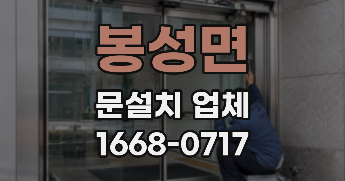 봉성면 문설치 업체