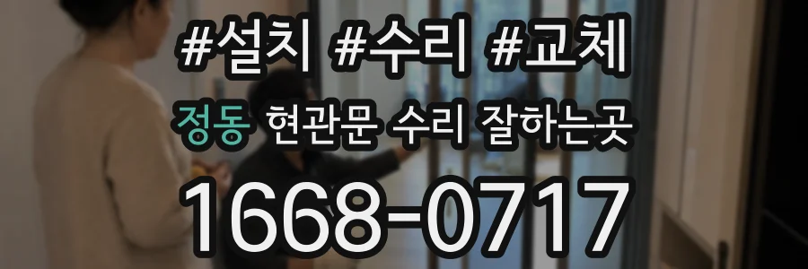 정동 현관문 수리 잘하는곳