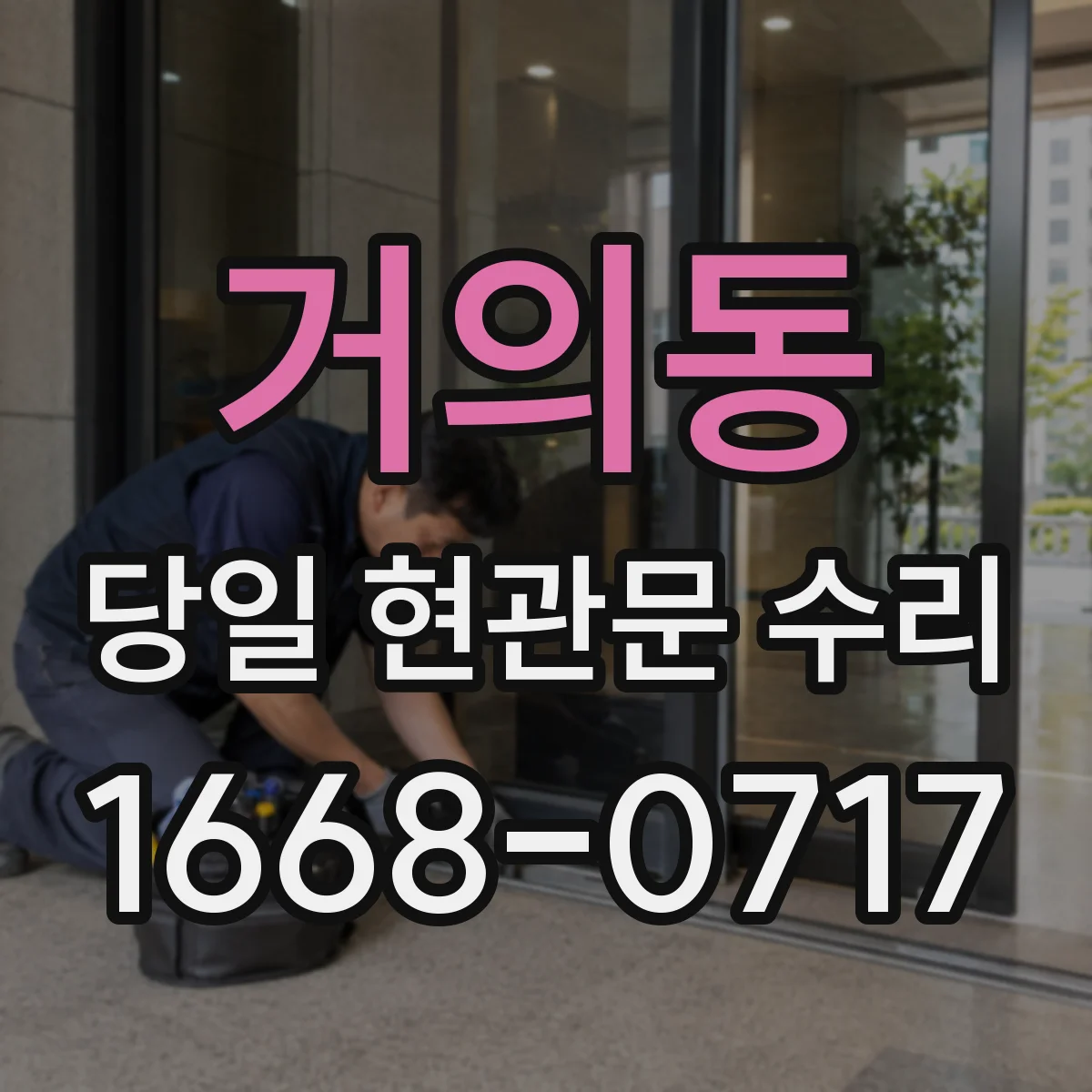 거의동 당일 현관문 수리