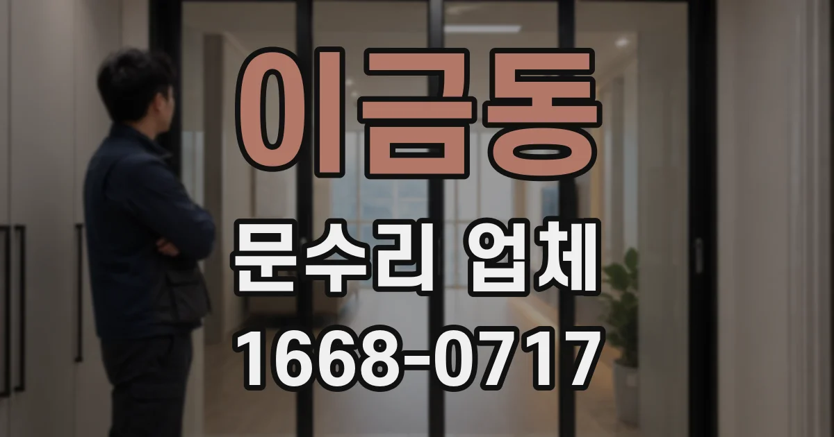이금동 문수리 업체