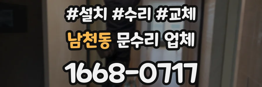 남천동 문수리 업체