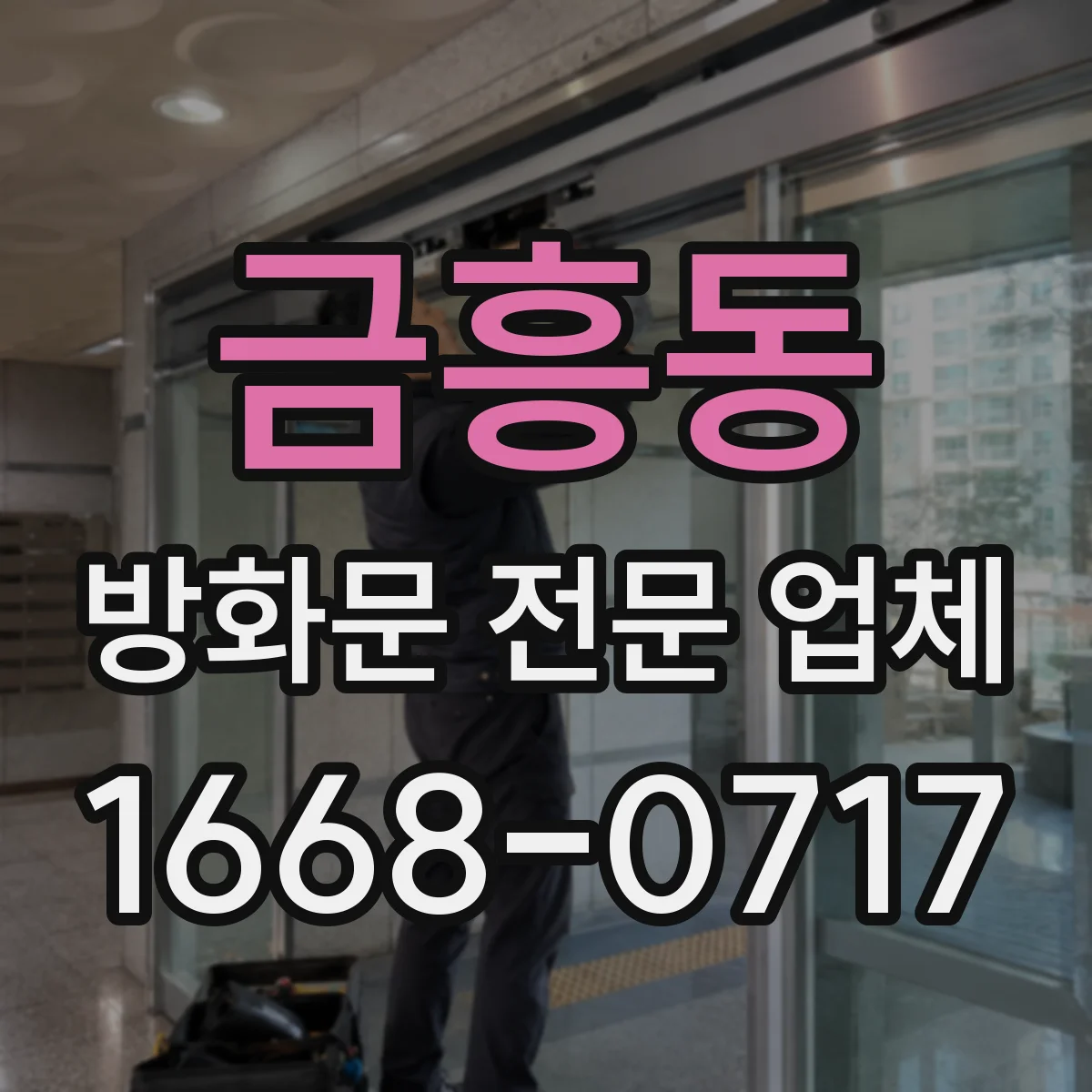 금흥동 방화문 전문 업체
