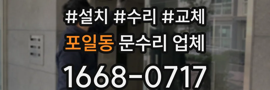 포일동 문수리 업체