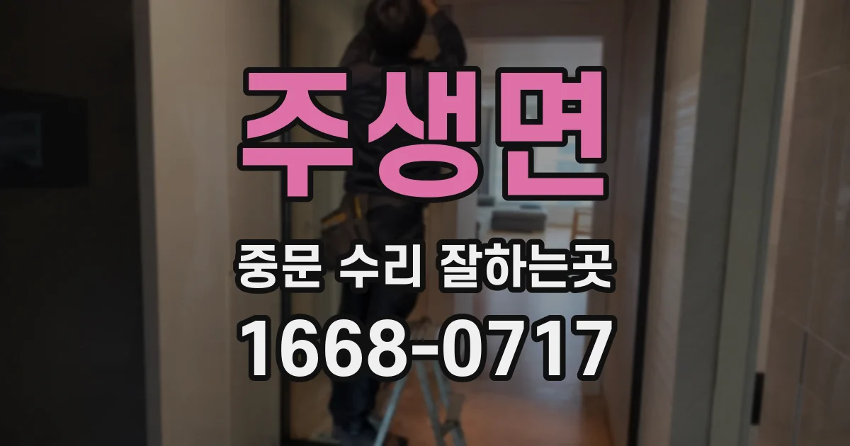 주생면 중문 수리 잘하는곳