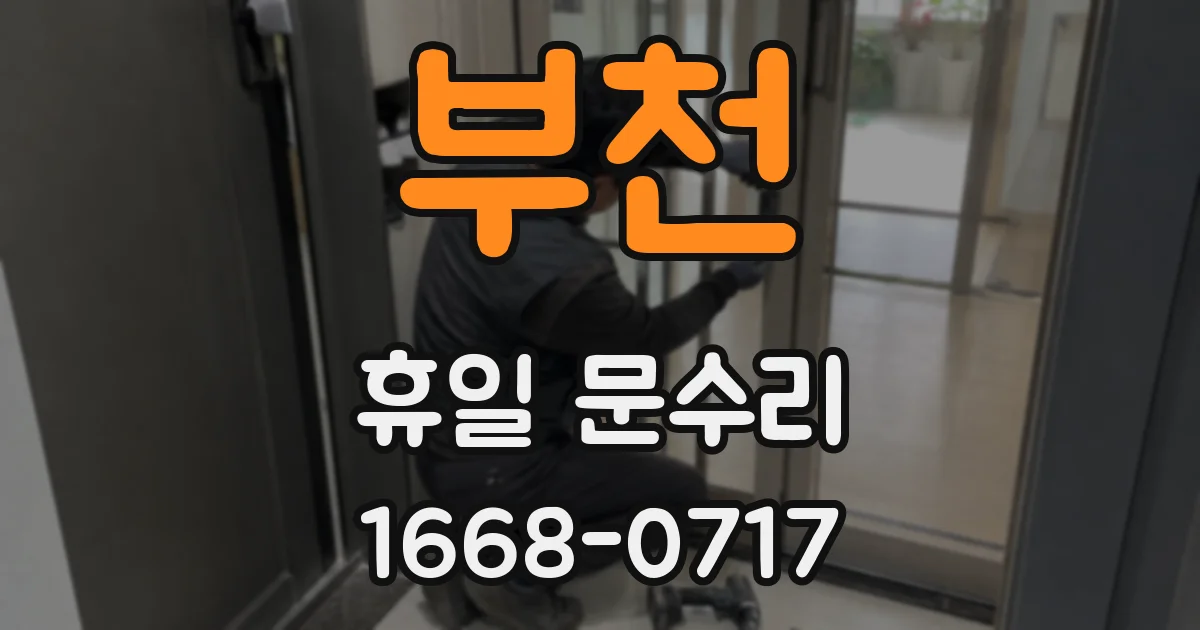 부천 휴일 문수리