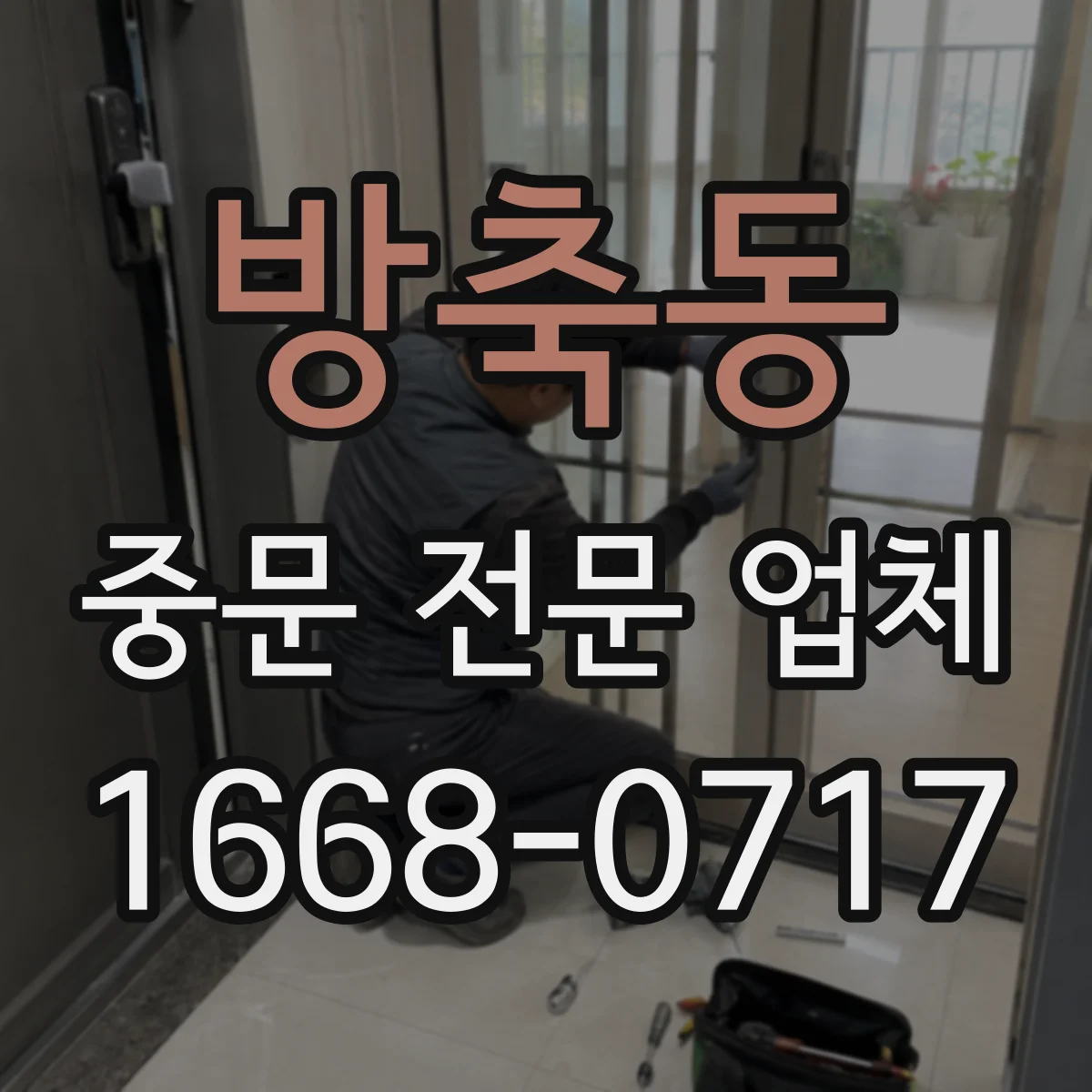 방축동 중문 전문 업체