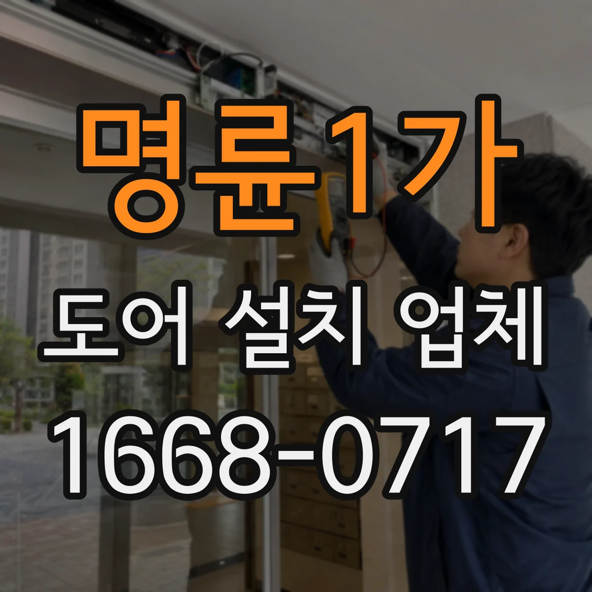명륜1가 도어 설치 업체