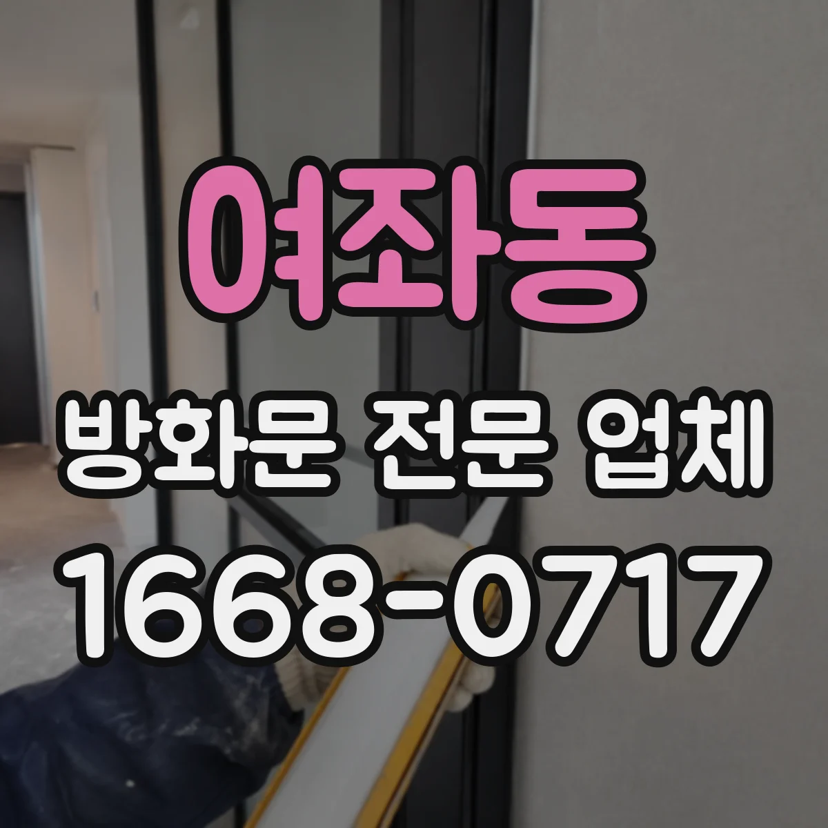 여좌동 방화문 전문 업체