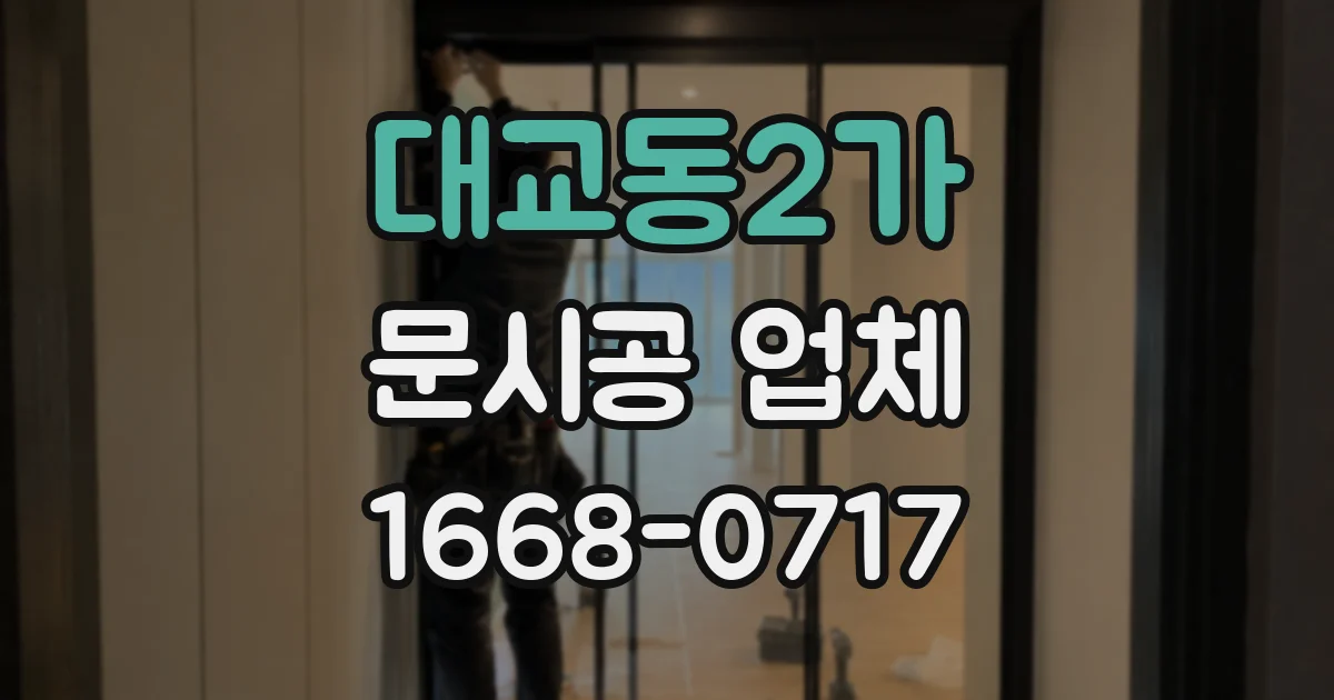 대교동2가 문시공 업체