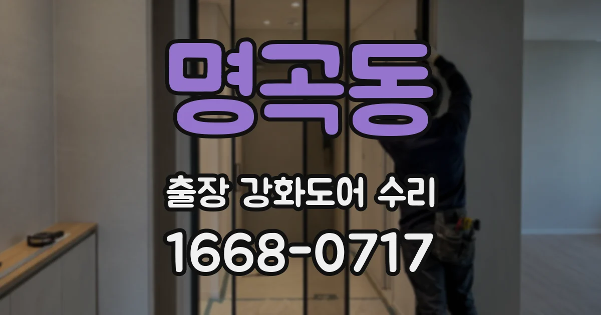 명곡동 출장 강화도어 수리