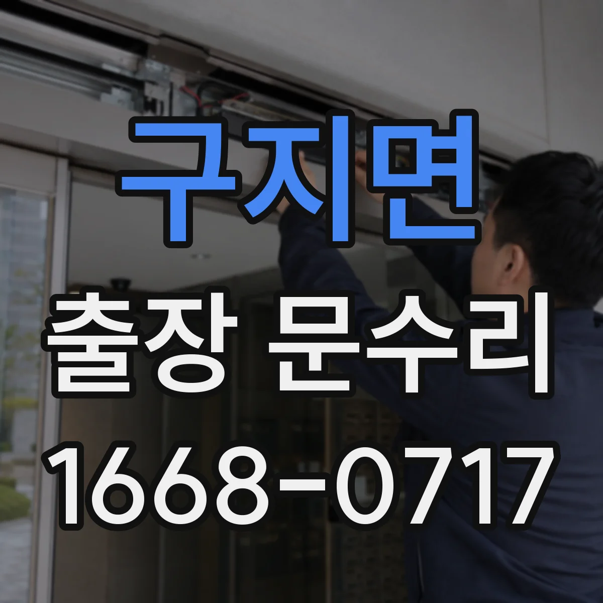 구지면 출장 문수리