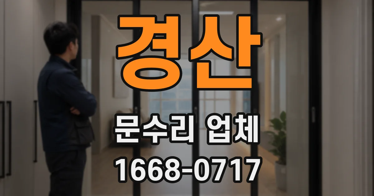 경산 문수리 업체