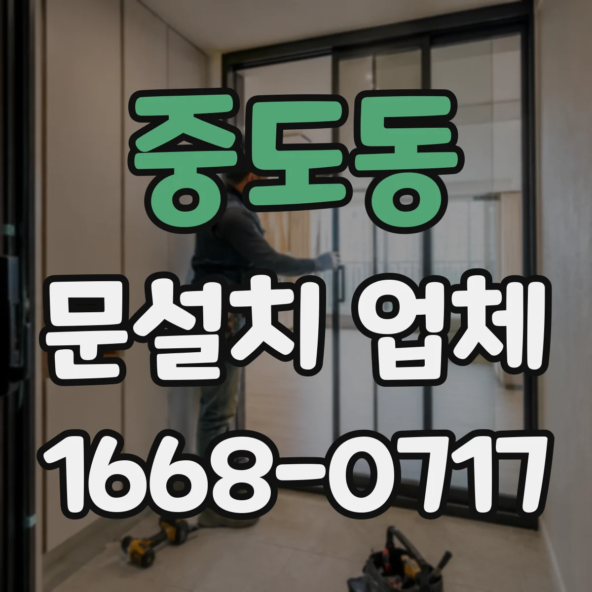 중도동 문설치 업체