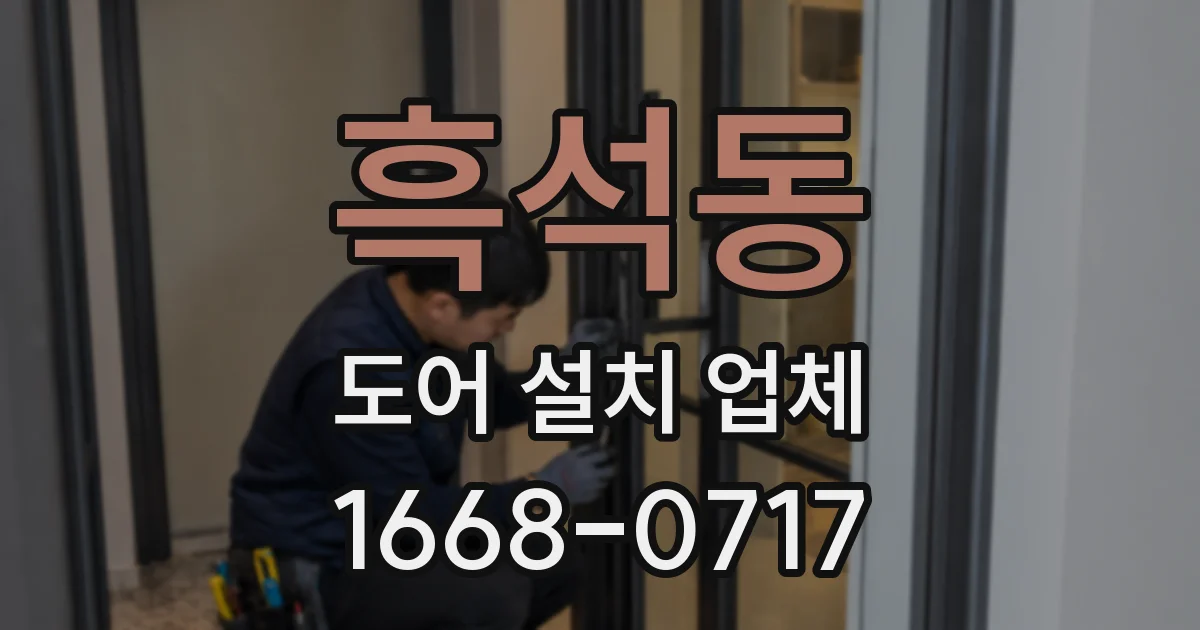 흑석동 도어 설치 업체