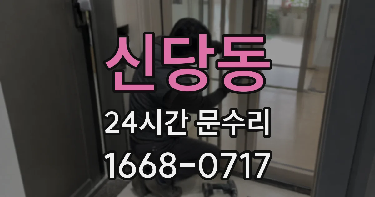 신당동 24시간 문수리