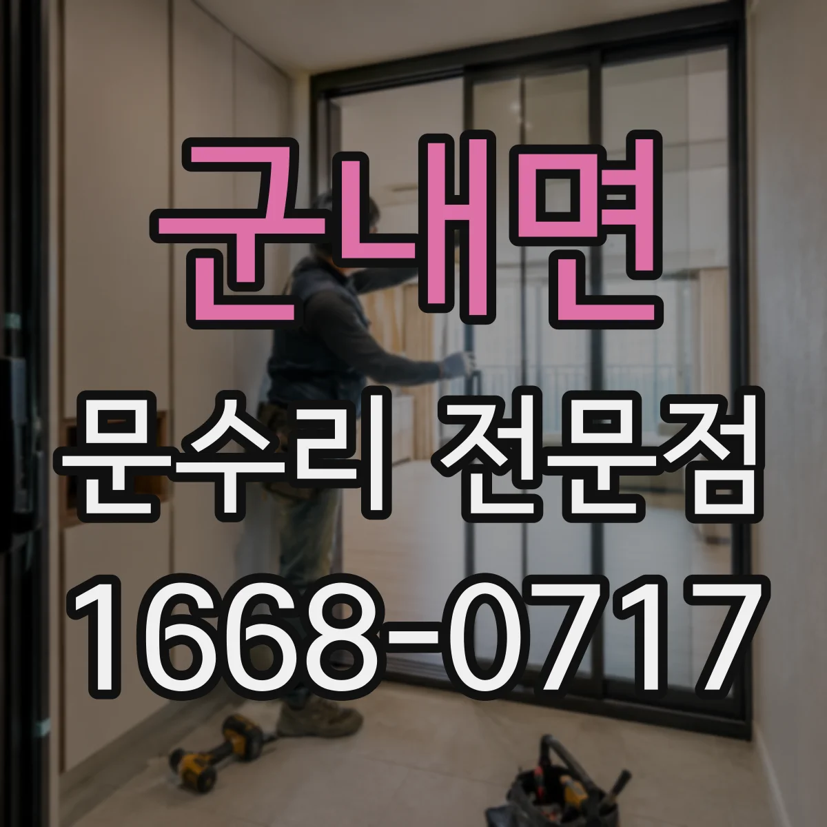 군내면 문수리 전문점