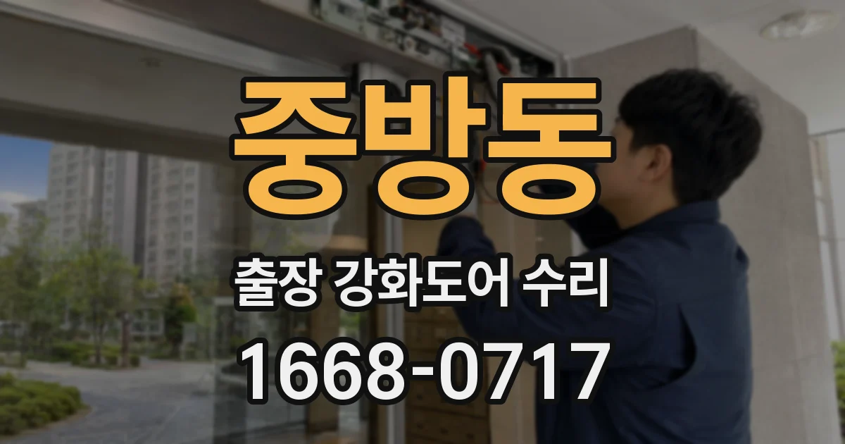중방동 출장 강화도어 수리