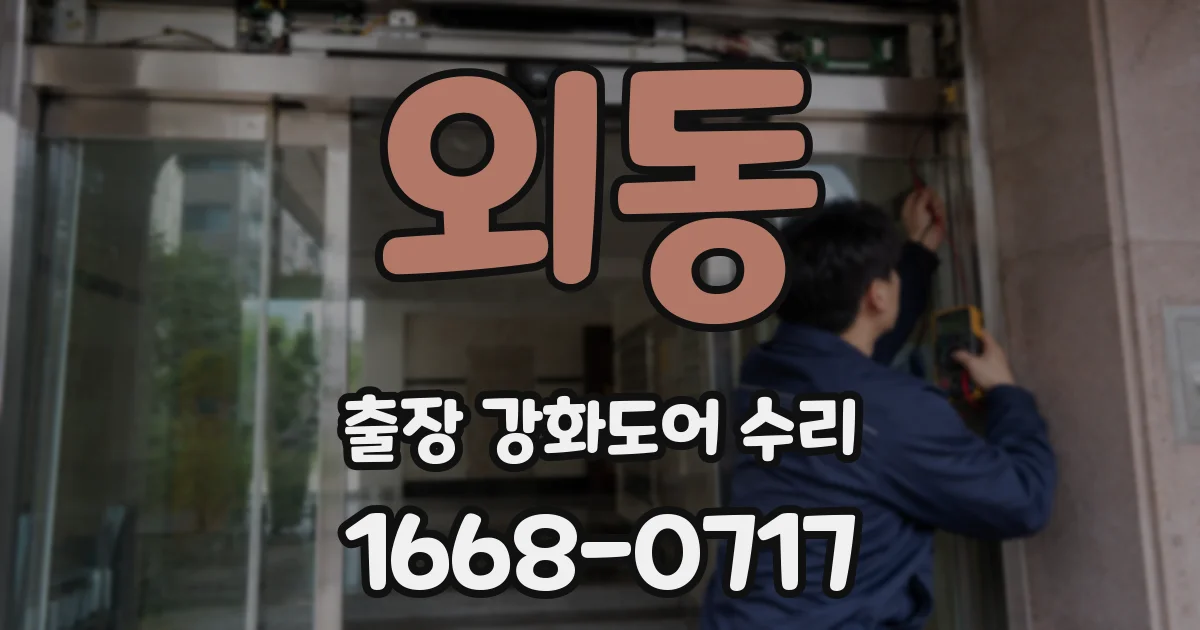 외동 출장 강화도어 수리