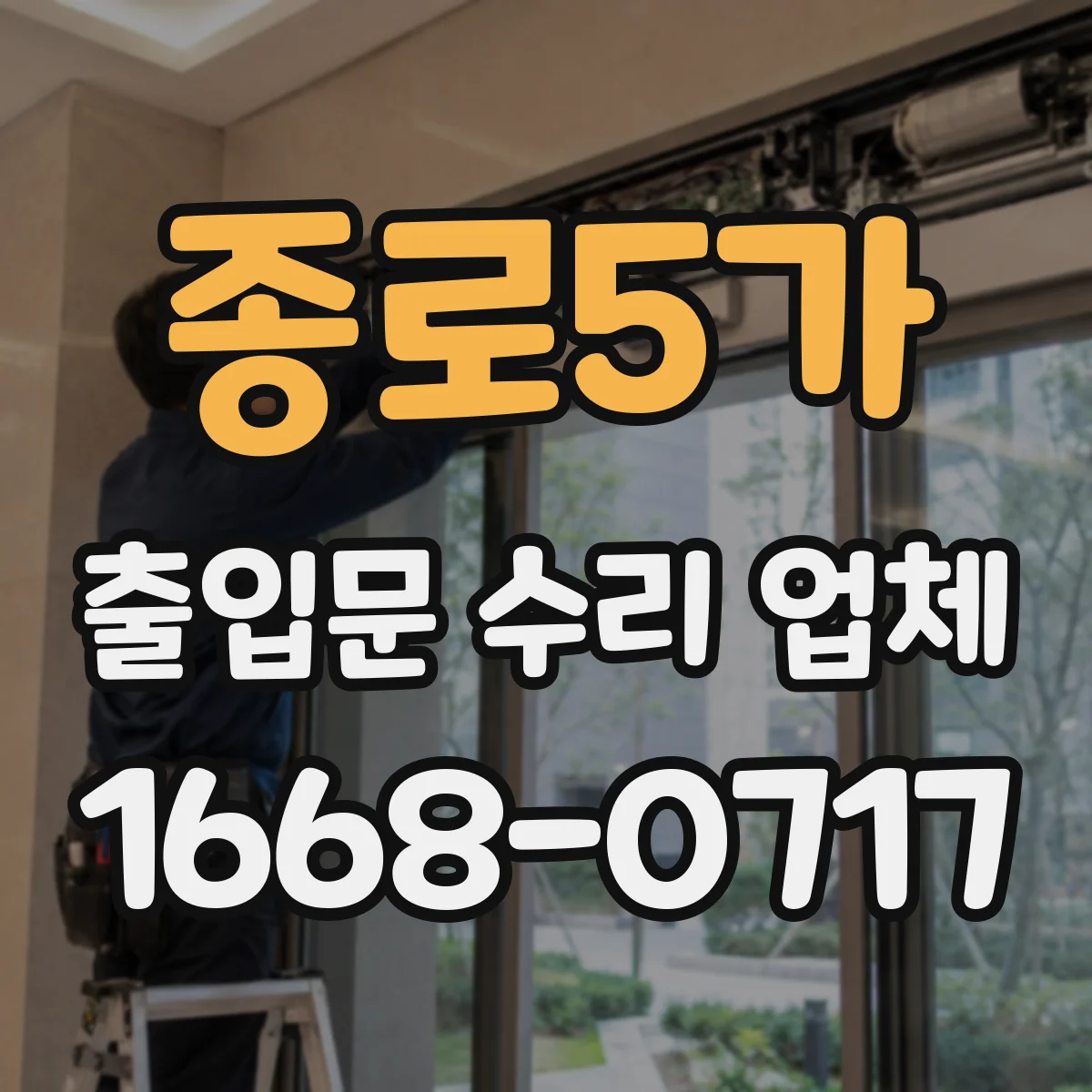 종로5가 출입문 수리 업체