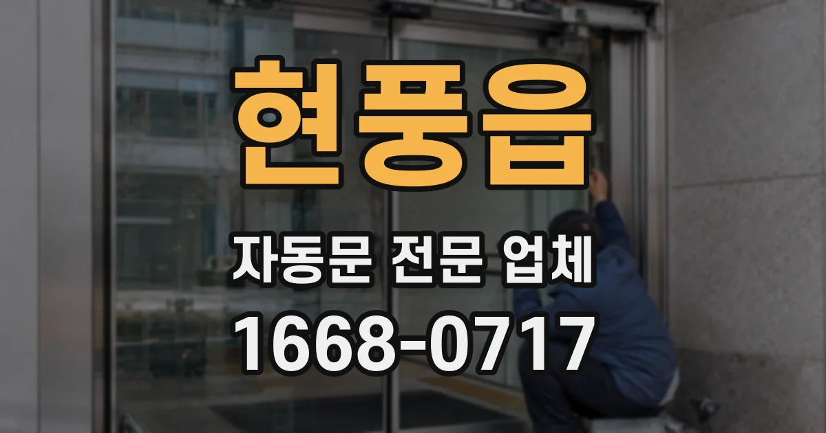 현풍읍 자동문 전문 업체