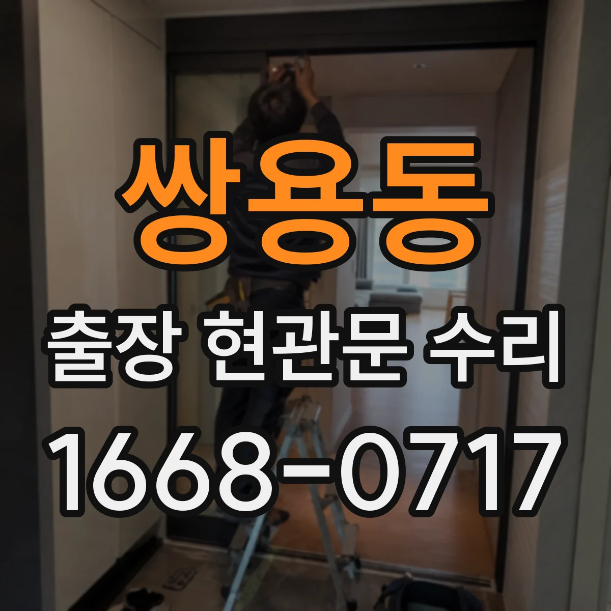 쌍용동 출장 현관문 수리