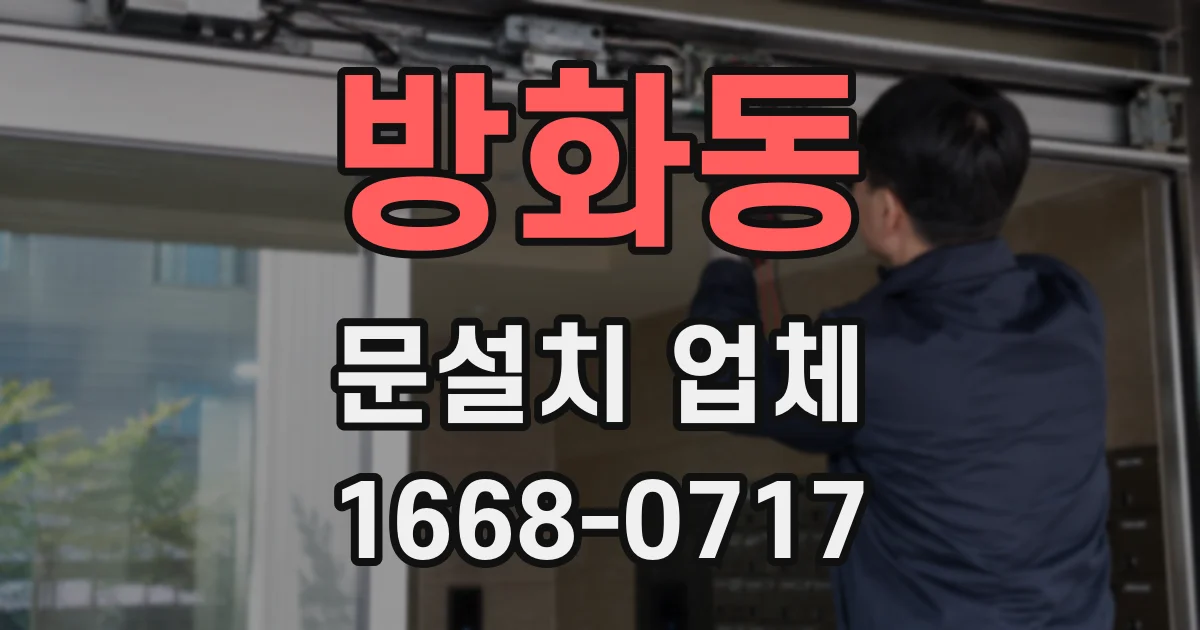 방화동 문설치 업체