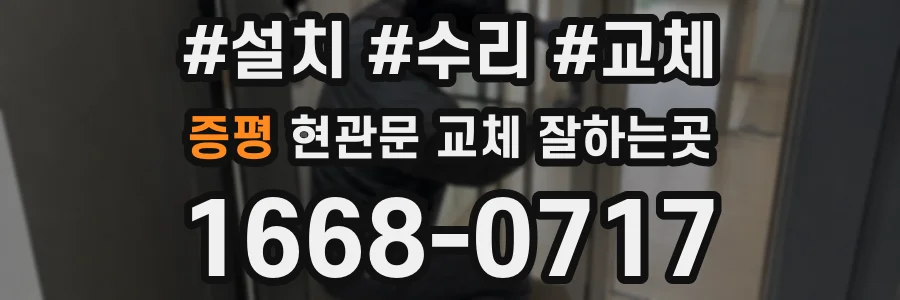 증평 현관문 교체 잘하는곳