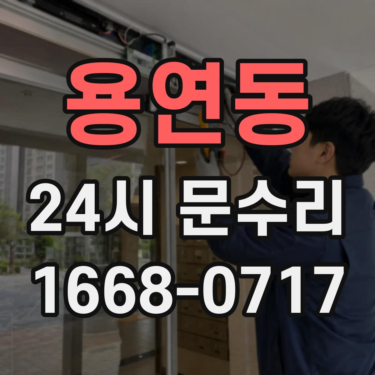 용연동 24시 문수리