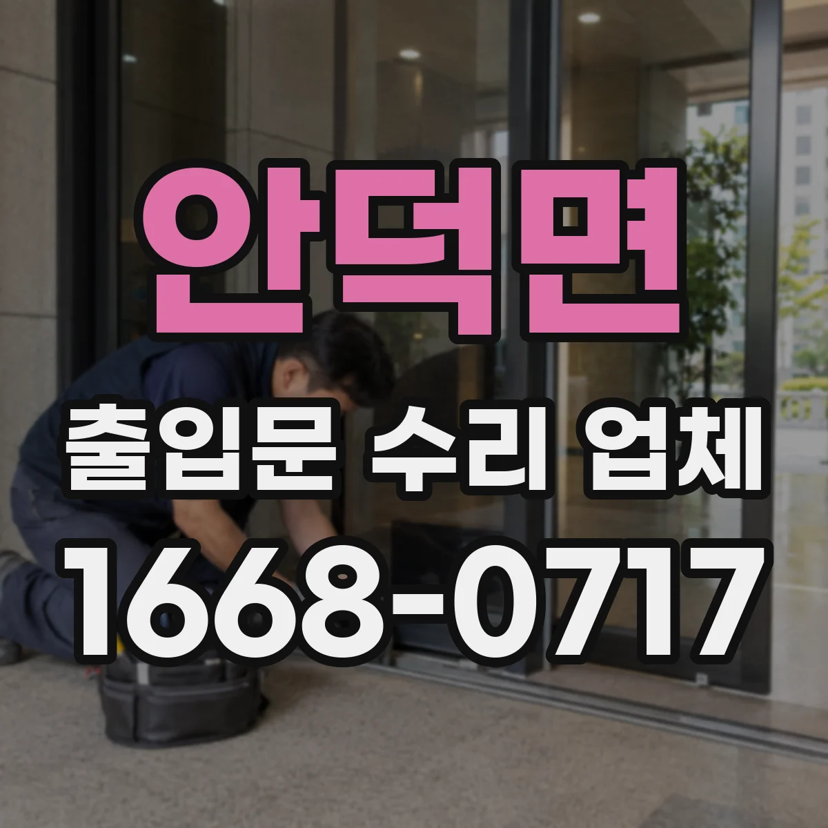 안덕면 출입문 수리 업체