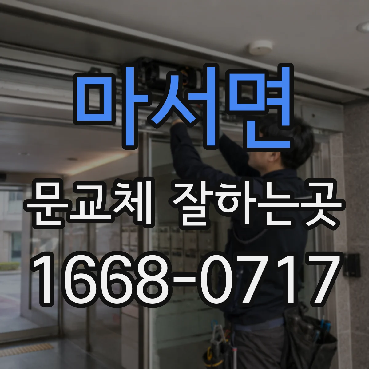 마서면 문교체 잘하는곳