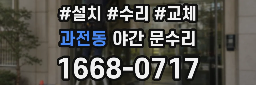 과전동 야간 문수리