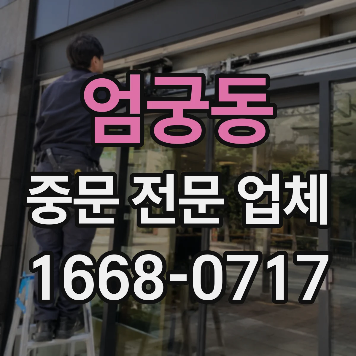 엄궁동 중문 전문 업체