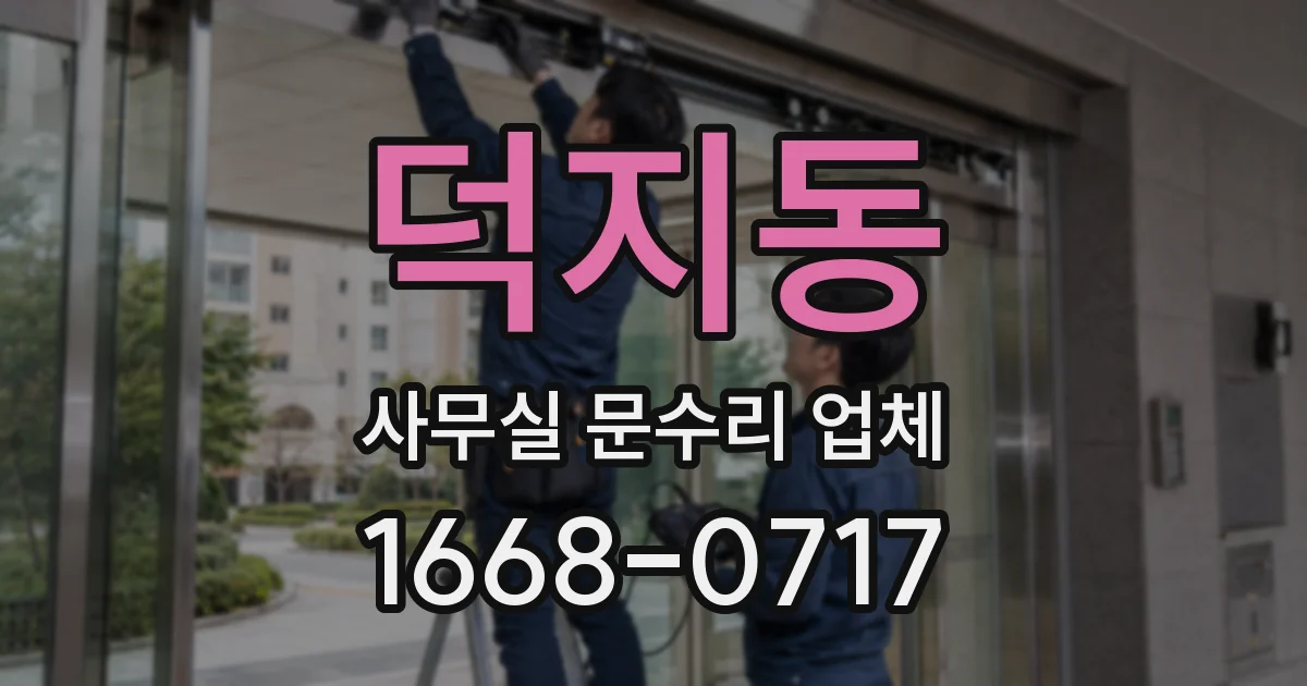 덕지동 사무실 문수리 업체