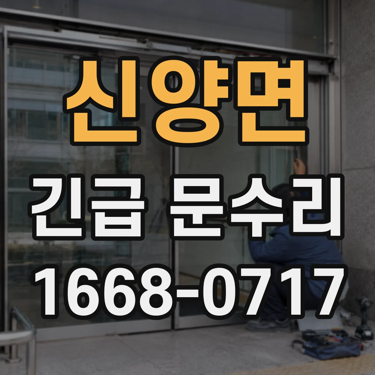 신양면 긴급 문수리