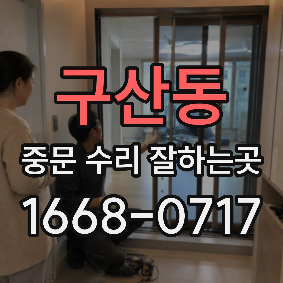 구산동 중문 수리 잘하는곳