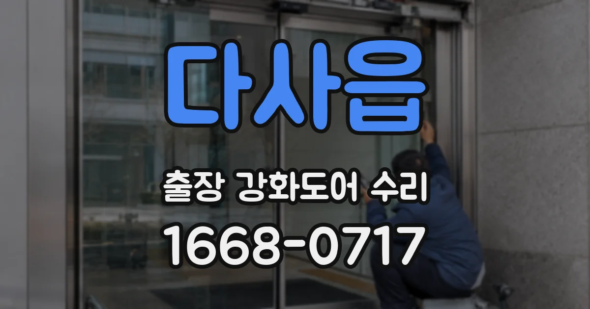 다사읍 출장 강화도어 수리
